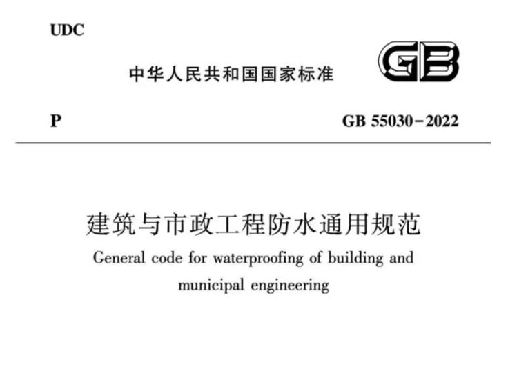 GB55030-2022 建筑与市政工程防水通用规范