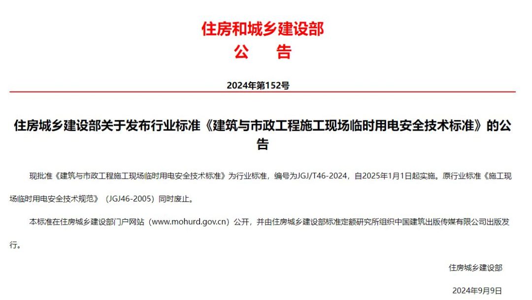 JGJ∕T 46-2024 建筑与市政工程施工现场临时用电安全技术标准.pdf