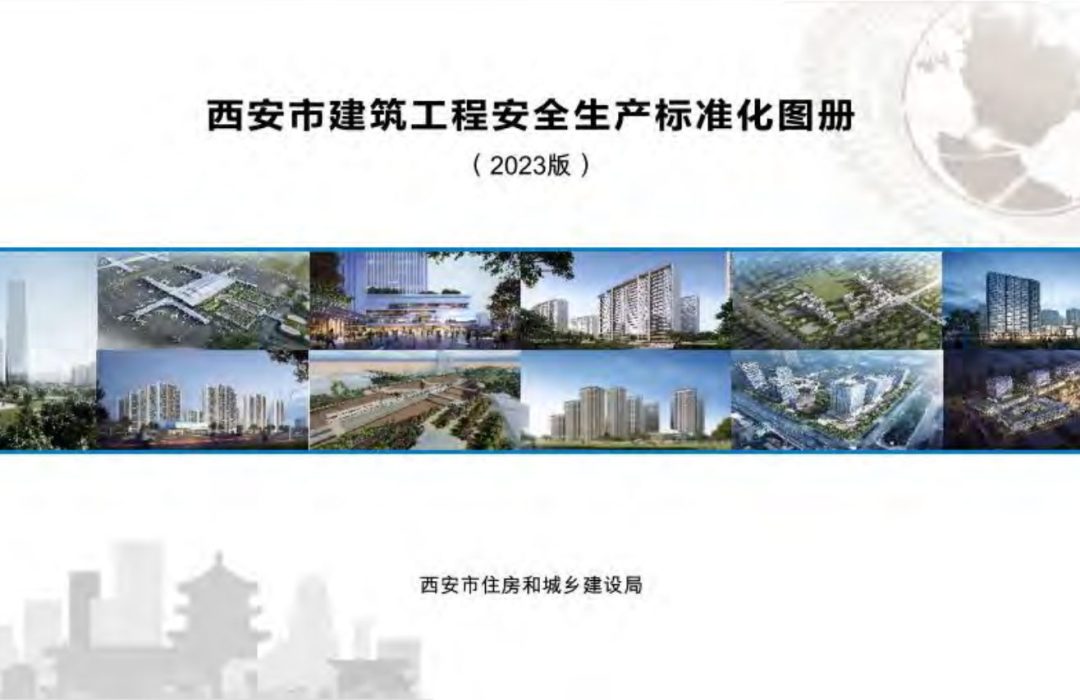 西安市建筑工程安全生产标准化图册（2023版）.pdf