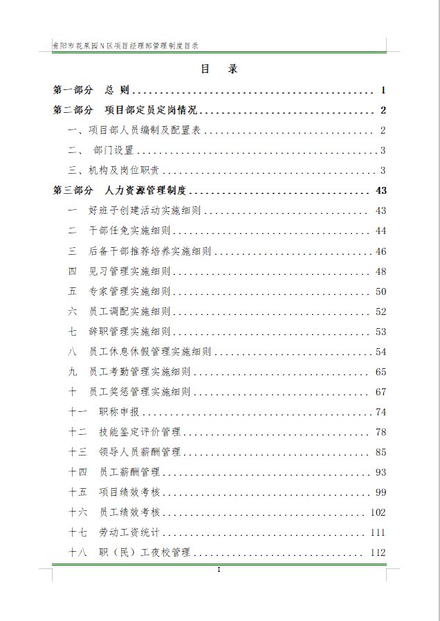 某大型国企项目管理部超详细的工程管理制度汇编（789页）.docx