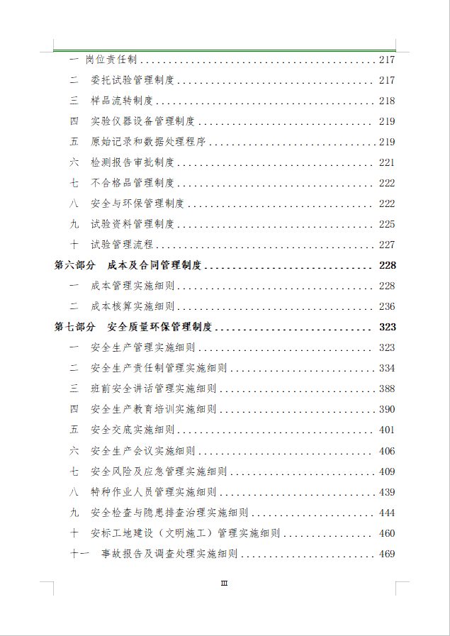 某大型国企项目管理部超详细的工程管理制度汇编（789页）.docx