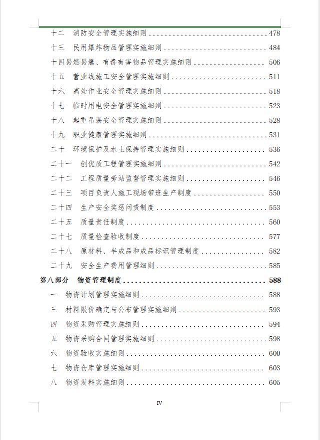 某大型国企项目管理部超详细的工程管理制度汇编（789页）.docx