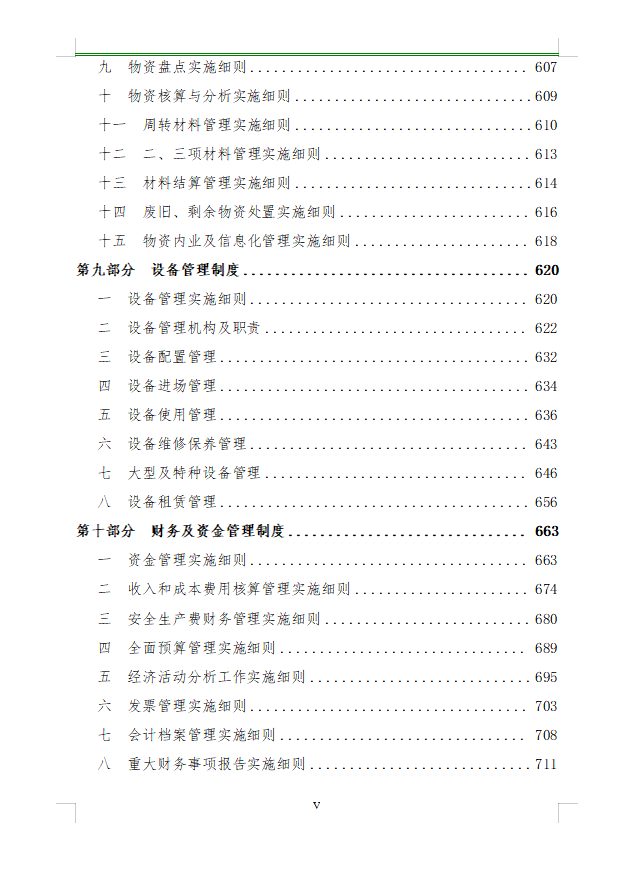 某大型国企项目管理部超详细的工程管理制度汇编（789页）.docx