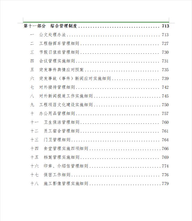 某大型国企项目管理部超详细的工程管理制度汇编（789页）.docx