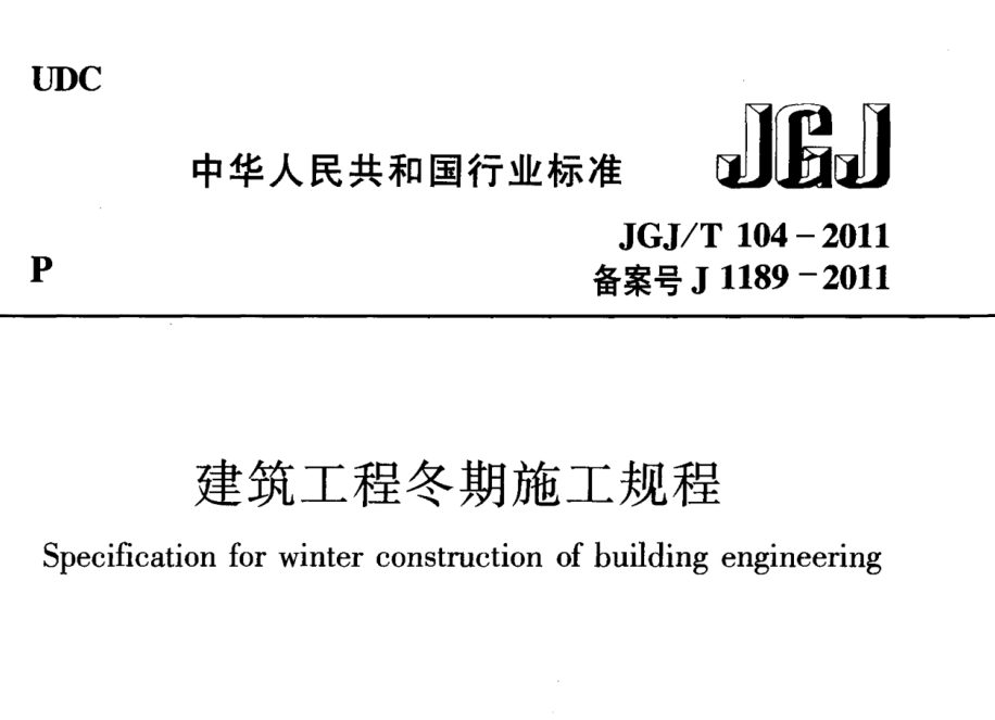 JGJ/T104-2011 建筑工程冬期施工规程.pdf