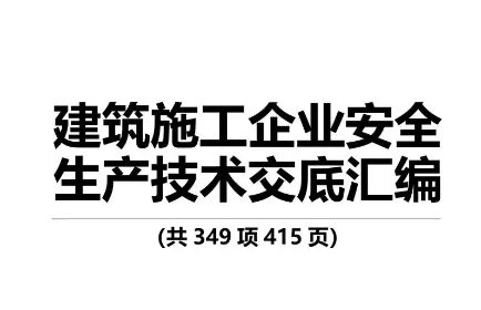 建筑施工技术交底汇总大全打包下载.pdf