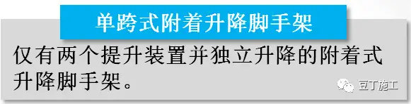 全面讲解附着式升降脚手架安全技术与管理，懂了不？