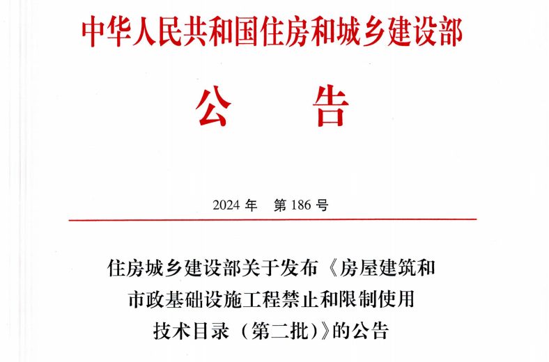 住建部发布 2025年8月起这些施工工艺、设备和材料禁止或限制使用