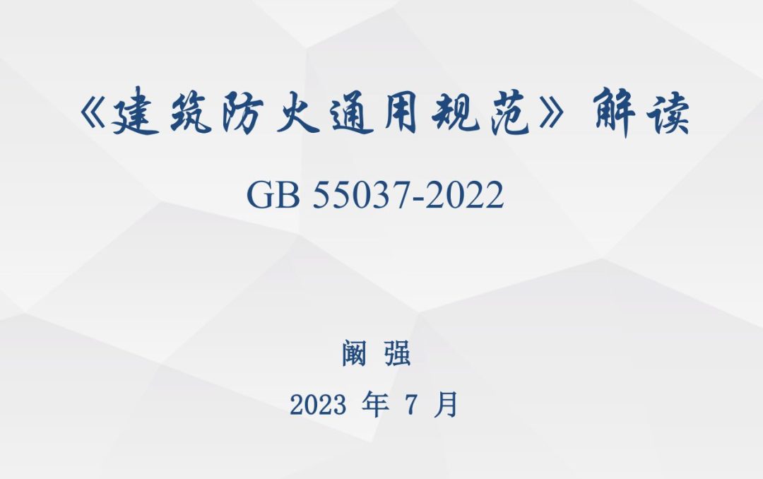 《建筑防火通用规范》GB55037-2022解读.PDF